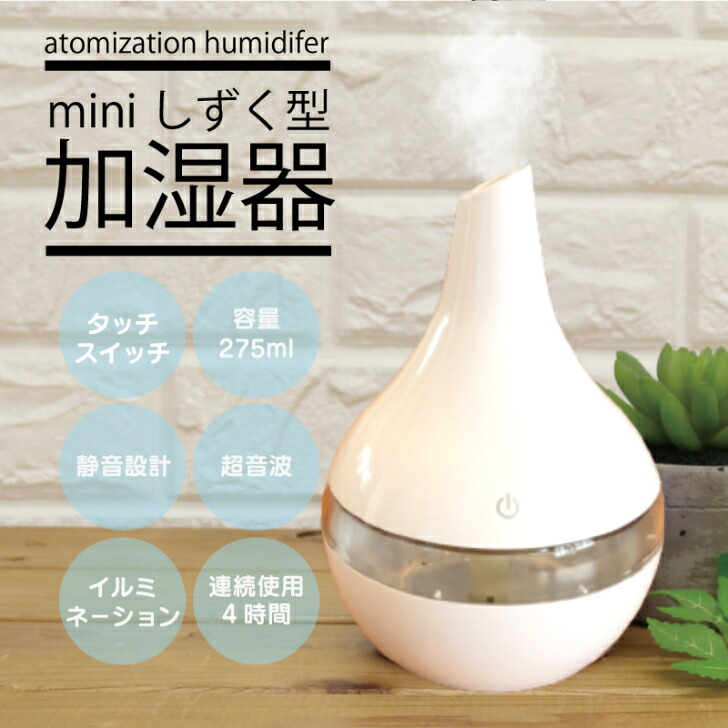 楽天市場】miniしずく型加湿器 超音波 加湿器 USB 電源 静音設計