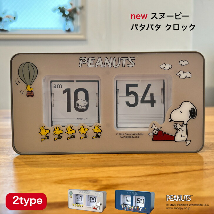 スヌーピー パタパタクロック 公式ライセンス商品 SNOOPY 数字めくり 置き時計 卓上 電池式 時計 ブラウン ネイビー ギフト プレゼント フリップ シンプル インテリア 【 6ヶ月保証 】