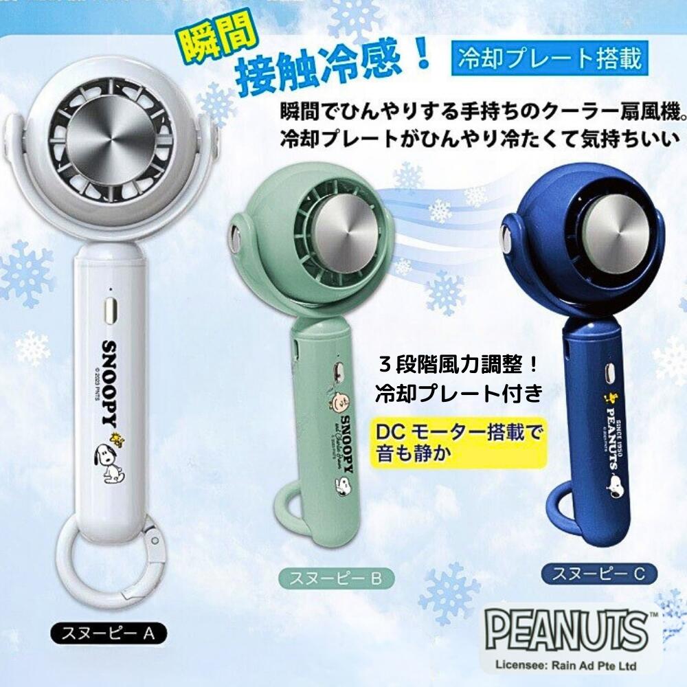完成品 瞬間 マラソン期間P2倍】SNOOPY 接触冷感 USB ハンディファン 扇風機・サーキュレーター