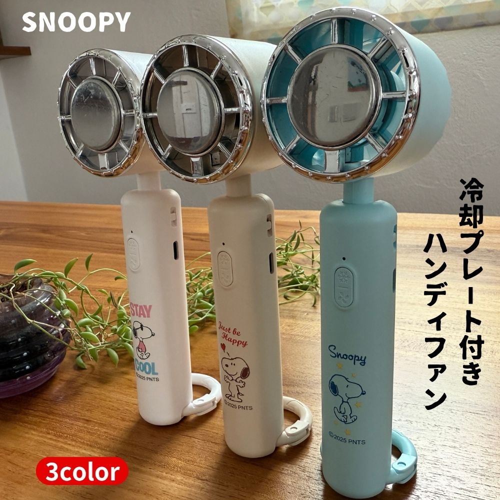 楽天市場】スヌーピー 瞬間 接触冷感 ハンディファン USB充電式