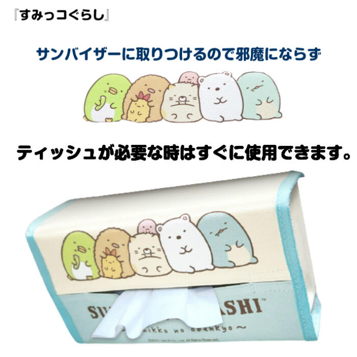 楽天市場 Gu017 バイザーティッシュケース すみっコぐらし キャラクターグッズ 人気 ブランド 明邦 すみっコぐらしグッズ カー用品 Car 雑貨 テッシュケース 車収納 インテリア ティッシュカバー プレゼント ギフト 祝い 送料無料 セレクト雑貨 Ruby