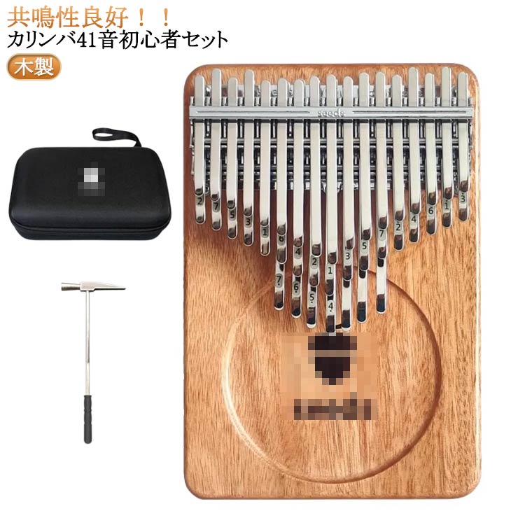 カリンバ 親指ピアノ 41音 入門書 初心者セット 楽譜 41音 教本 ケース サムピアノ 楽器 チューニングハンマー チューナー チューニング済み 初心者 子供 高齢者 天然木製 マホガニー おしゃれ 可愛い かりんば
