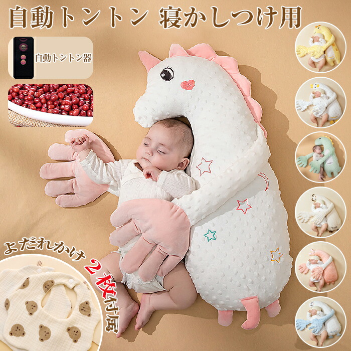 自動トントン 寝かしつけ用 赤ちゃん 寝かしつけ ぬいぐるみ ベビー 枕 ベビーまくら 寝かしつけ 自動 トントン クッション 吐き戻し 睡眠 出産祝い 安眠 ぐっすり眠る 寝ぐずり 寝返り防止 新生児 幼児 ベビー用品 ギフト おしゃれ かわいい 通年