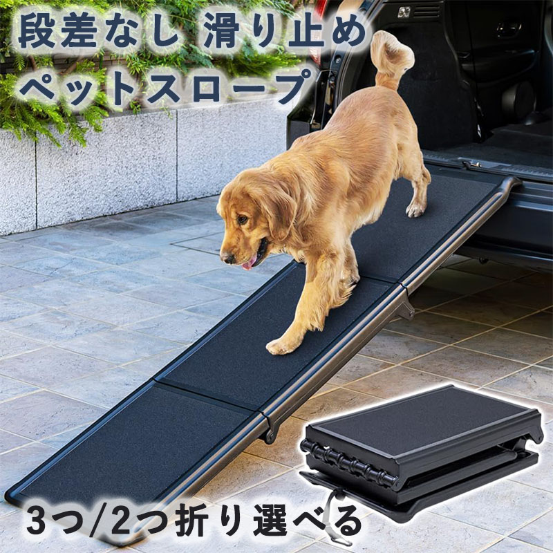ペットスロープ 大型犬 段差なし スロープ 滑り止め ザラザラ素材 耐荷重40kg 段差 車 乗降 ドッグスロープ 折りたたみ 通院 介護用 ヘルニア 高齢犬 シニア犬 乗り降り コンパクト