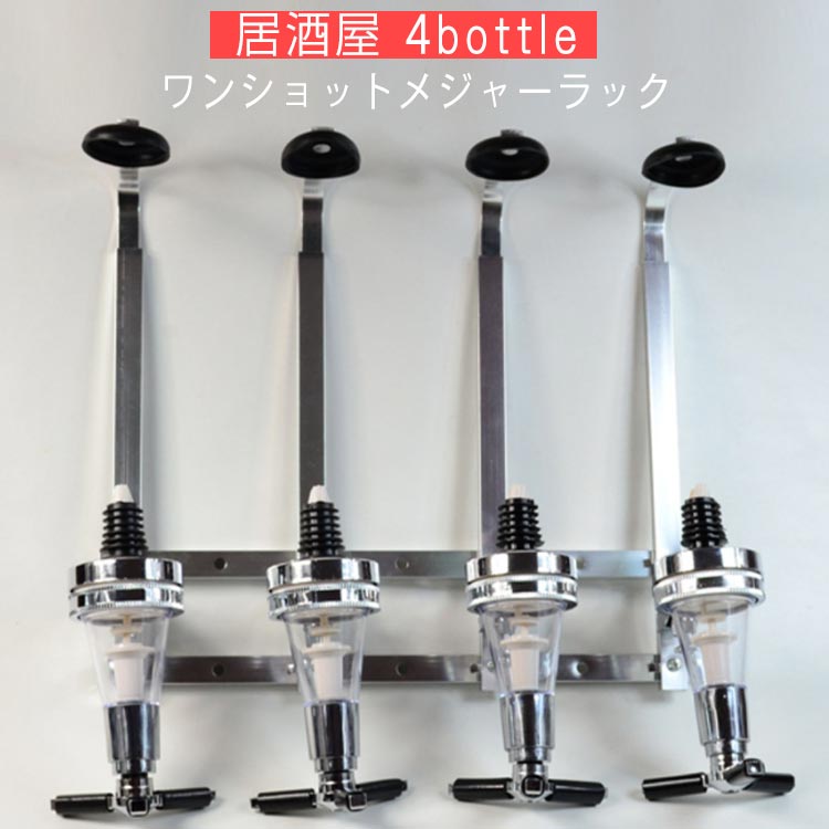 ラック ウイスキー 壁掛け式 4連ボトルタイプ ボトルディスペンサー 計量 BAR ワンショットメジャー お店 居酒屋 お酒 キッチン用品 酒用品 調理器具 ワイン バー 食器