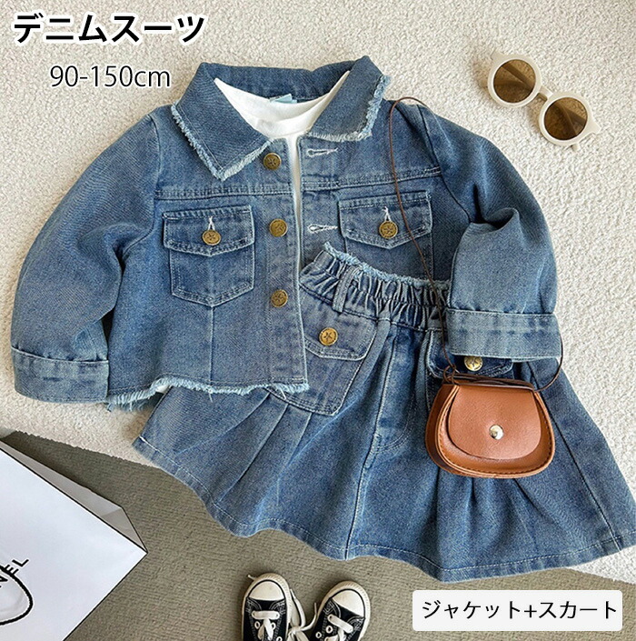デニムセットアップ デニムスーツ セットアップ 女の子 2点セット スーツ キッズ ファッション 秋 秋服 子供 スカート ジャケット スカートセット 長袖 襟付き 入学式 卒業式 通学 カジュアル ジュニア 結婚式 演奏会 90/100/110/120/130/140/150