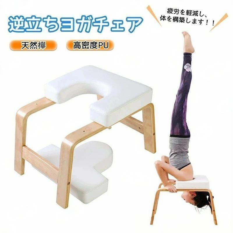 ヨガチェア ヨガスツール 逆立ちチェア 倒立チェア 器具 運動器具 逆立ちスツール 筋トレ 家庭用フィットネス 家トレ ヨガ用品 逆立ち