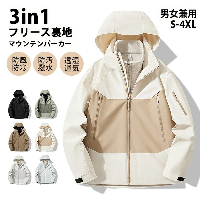 【3in1 防風 ジャケット+フリース裏地 】3WAYトレッキングジャケット 登山服 レディース メンズ 防風防水 保温 厚手 裏起毛 フリース裏地 スキーウェア アウター ウィンドブレーカー 通気性 秋冬 アウトドアウェア 作業着 男女兼用