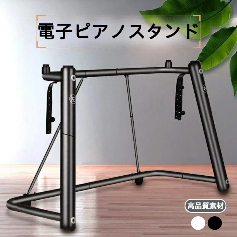 楽天市場】電子ピアノ キーボード台 スタンド 楽器 U型、 88鍵 76鍵 73