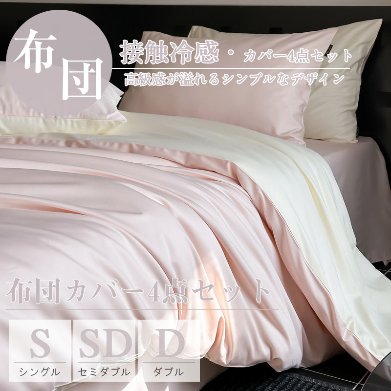 布団カバーセット 寝具カバーセット 接触冷感 4点セット カバー不要 柔らかい 引っ越し 客用 ギフト カジュアル 母の日 洗える 肌掛け布団 夏布団 肌布団 冷房対策 肌掛けふとん 夏掛け 肌がけ ひんやり 快眠 キルトケット 軽量 通気性いい 肌触りいい｜Rooty店