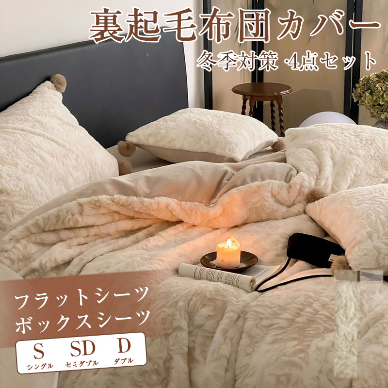 布団カバー シングル 4点セット 寝具カバーセット 枕カバー 掛け布団カバー ベッドシーツ 敷き布団カバー マイクロファイバー 肌触り あったか 保温 ジップ布団カバー 冬 ふわふわ 無地 可愛い 掛けふとんカバー|Rooty店