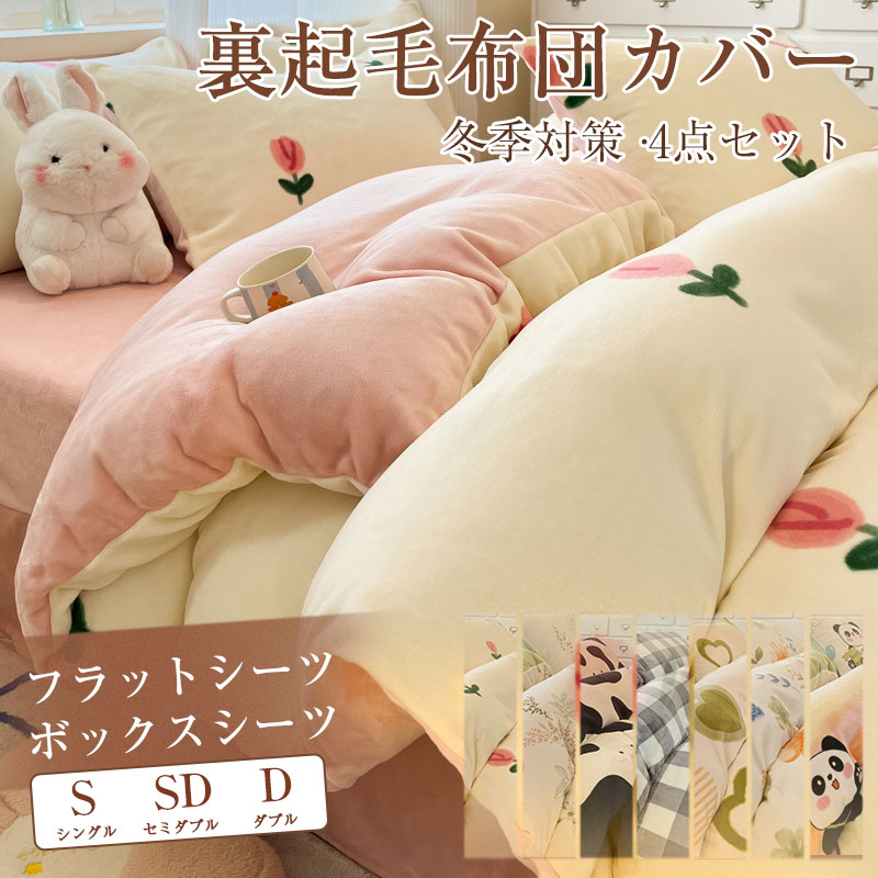 布団カバー 4点セット ダブル ワイドダブル 寝具カバーセット あったか 秋冬 掛け布団カバー 敷き布団カバー ベッドシーツ ボックスシーツ 枕カバー 洗い替え 肌に優しい 掛ふとんカバー 丸洗いOK 冬用 寝具 ベッドカバーセット｜Rooty店