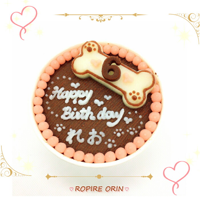 無添加素材 ラブリーショコラ 犬用ケーキ ペット用ケーキ 猫用ケーキ 無添加ケーキ ペット用手作りおやつ