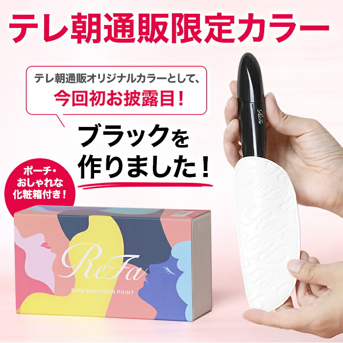 ReFa リファビューテック ポイント ブラック テレ朝通販限定カラー