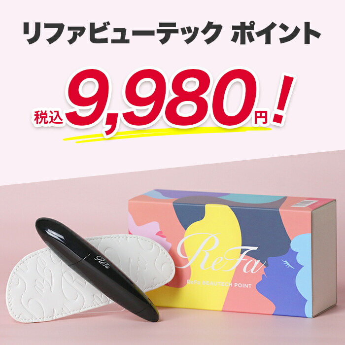 ReFa リファビューテック ポイント ブラック テレ朝通販限定カラー