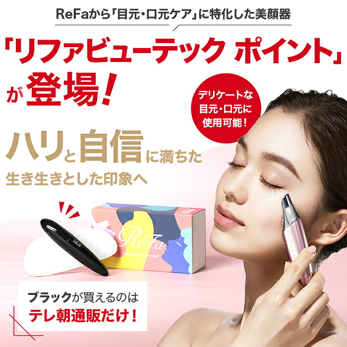 ReFa リファビューテック ポイント ブラック テレ朝通販限定カラー 