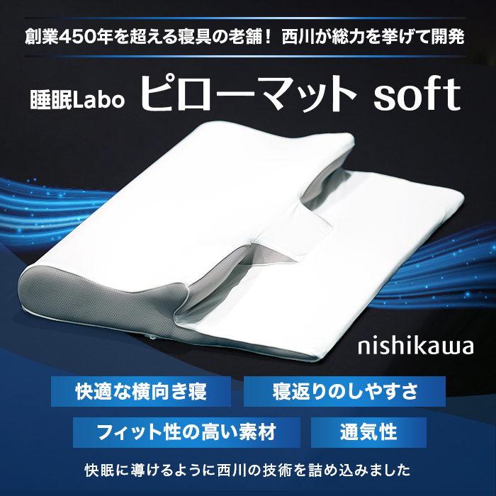 西川 睡眠Labo ピローマット Soft 今田通販 おかん通販 テレビ朝日 