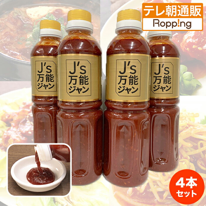 J's万能ジャン4本セット じゅん散歩 テレビ朝日 テレ朝通販 ロッピング Jノリツグ 美人健康食 韓国料理 激うまマルチなたれ