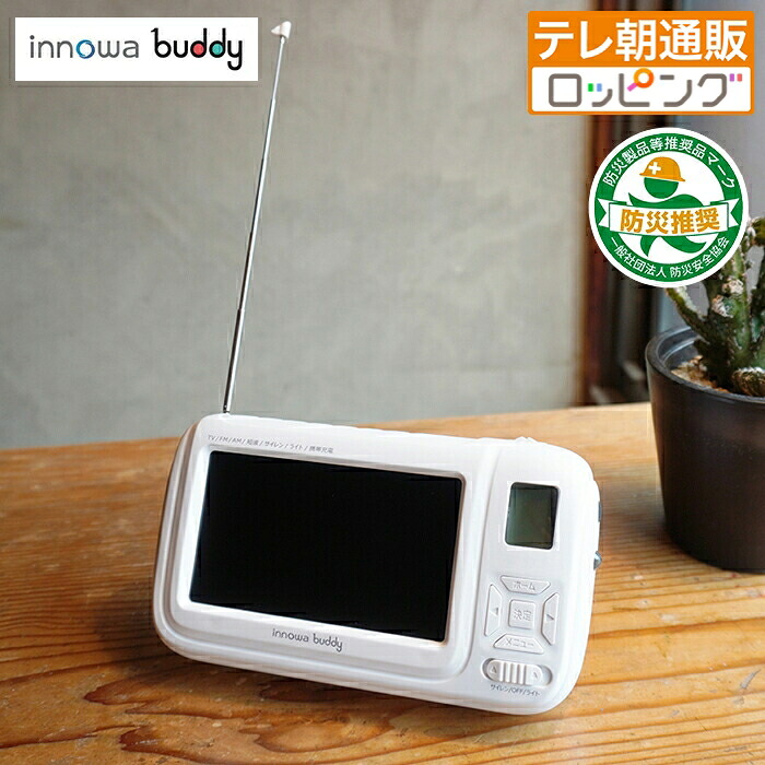 防災用携帯型ラジオ受信機・テレビ受像機 innowa buddy じゅんほっつき歩く テレビ朝日 テレ朝通信販売 ロッピング 蓄電池 AC 繰り合わせる申し受ける可 ワンセグ注意集中