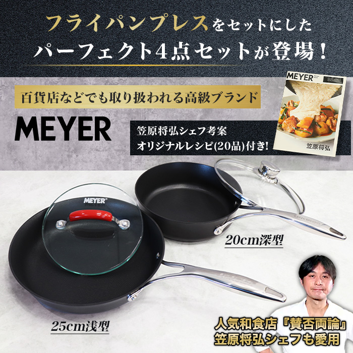 マイヤー サーキュロンフライパン パーフェクト4点セット 通販スクープ テレビ朝日 テレ朝通販 ロッピング MEYER 最高級 笠原将弘シェフ愛用  IHもOK