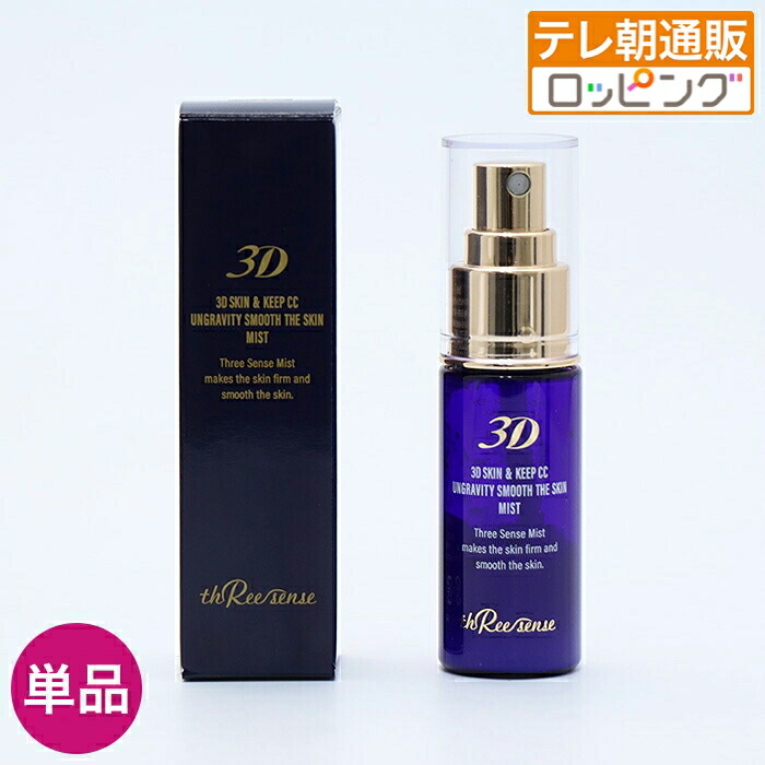 スリー感覚 3D霞 じゅんほっつき歩く テレビ朝日 テレ朝通信販売 ロッピング 小じわ取りまかなう 音の高低繰り上げる かざり付ける落ちぶれ押しとどめる 長田博文取り締まる 美容保湿構成要素