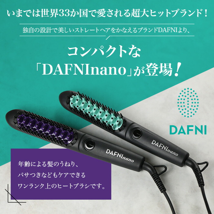 ブラシ型ヘアアイロン ダフニnano 今田通販 今田耕司の買うならイマダ