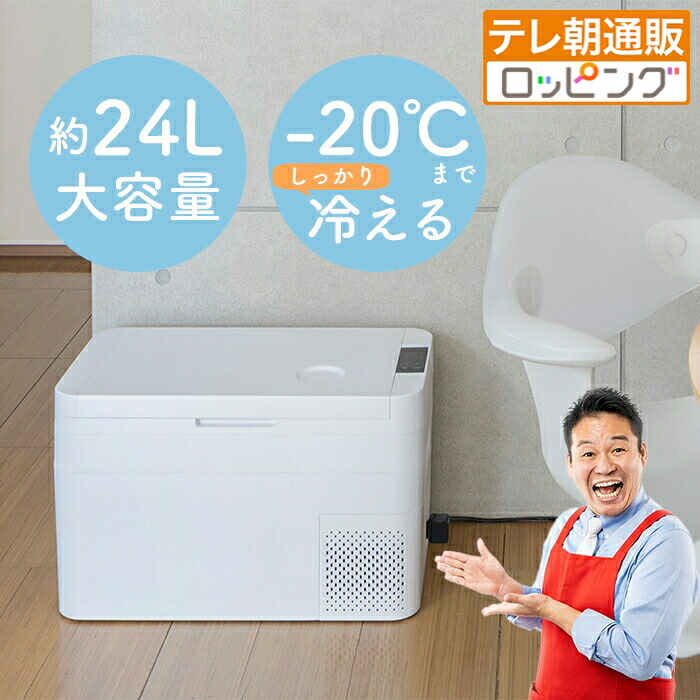 二番目氷る・電気冷蔵庫 エコ じゅんほっつき歩く テレビ朝日 テレ朝通信販売 ロッピング 大静電容量約24L 手っとり早い冷やかす 車載 昔ばなし松下おすすめ