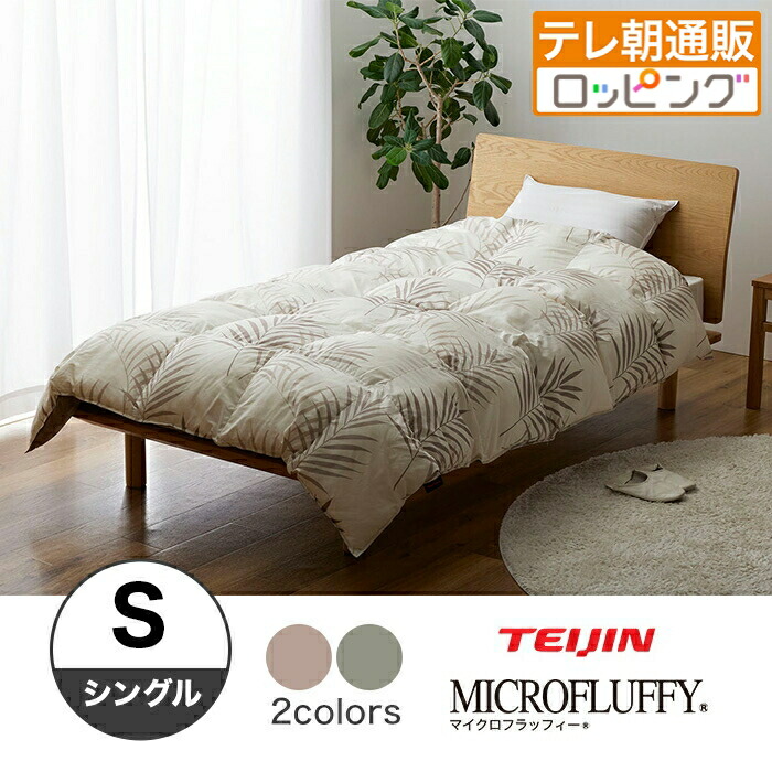 テイジン マイクロフラッフィー掛け布団  シングル じゅんほっつき歩く テレビ朝日 テレ朝通信販売 ロッピング