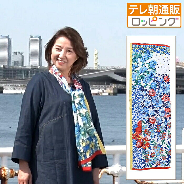 愛華みれプロデュース 横濱ストール じゅん散歩 テレビ朝日 テレ朝通販 ロッピング｜テレ朝通販ロッピング　店