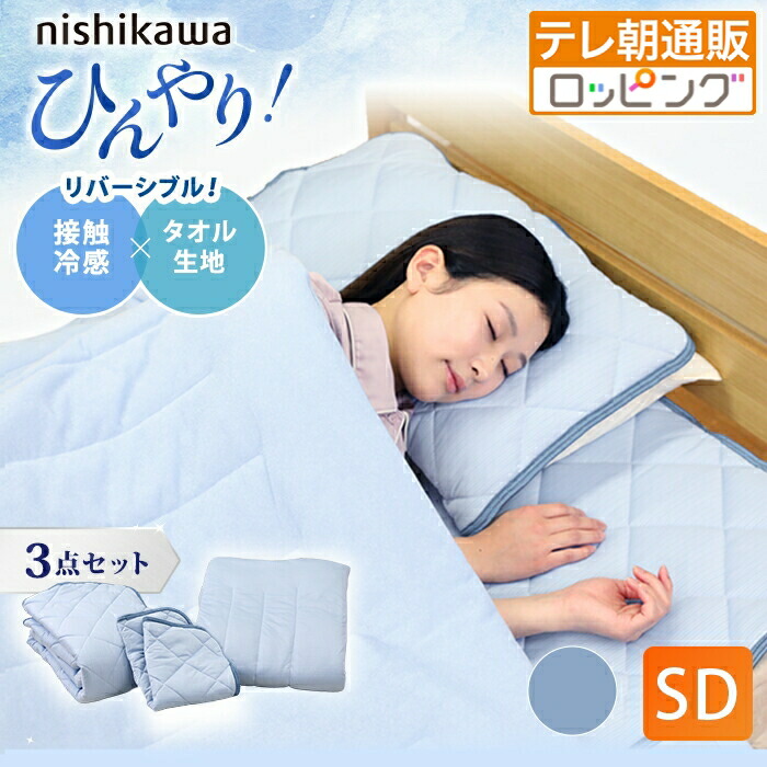 西川(nishikawa) ひんやり涼感寝具 ドリーミングアイス 3点セット  セミダブル じゅん散歩 テレビ朝日 ロッピング 冷感 冷感寝具