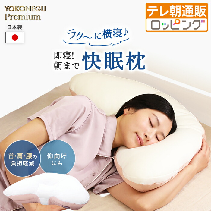 【2個購入クーポン利用で2000円引き】YOKONEGUプレミアム 通販をスクープしてみた!! ヨコネグ 通販スクープ テレビ朝日 テレ朝通販 ロッピング 日本製 快眠枕 首肩腰の負担軽減