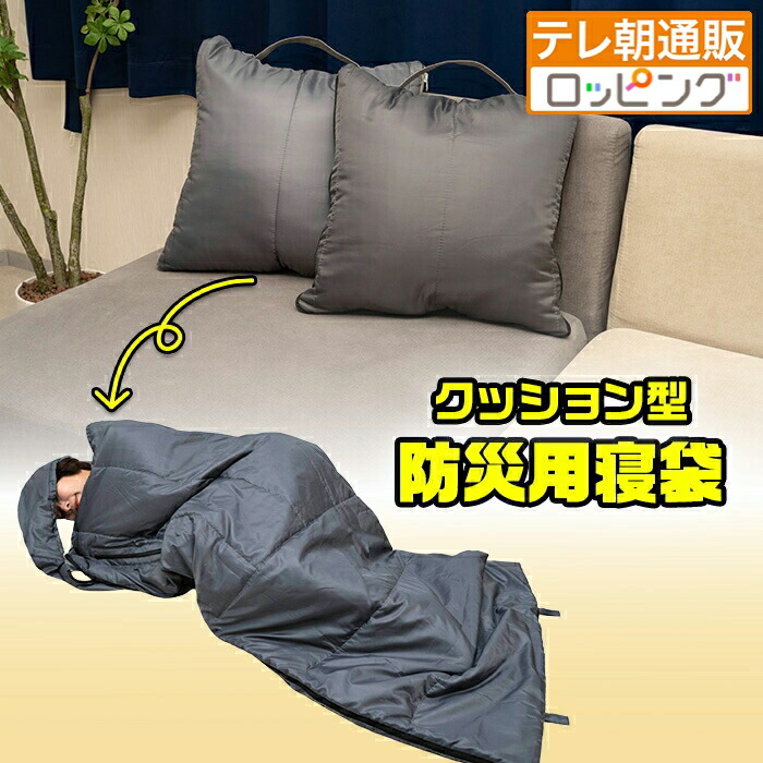 座布団型 防災用寝袋 じゅんほっつき歩く テレビ朝日 テレ朝通信販売 ロッピング 防災グッズ 防災設備 撥水製作 抗菌防臭製作