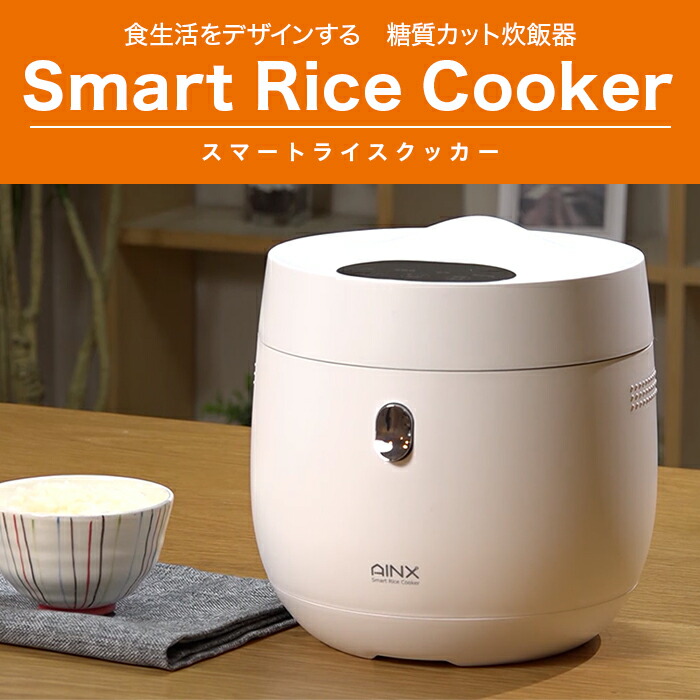 糖質カット炊飯器・スマートライスクッカー