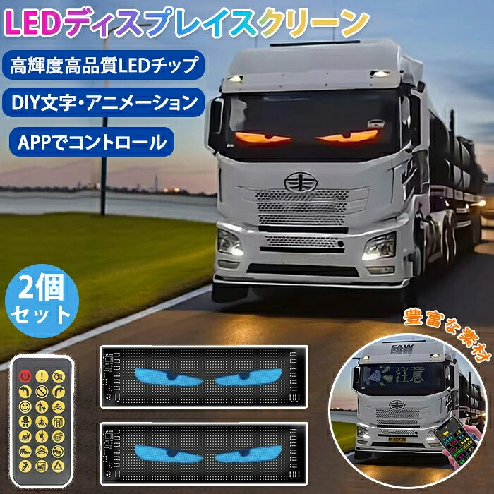 車用デビルアイライト 2個セット LEDスクリーン LEDディスプレイスクリーン 超薄型 ライト スクロール字幕 USB給電 DIYテキストパターン プログラム可 文字DIY 落書きDIY スクロール DIYテキストパターンダ LEDスマート 自動車 トラック 窓用 店舗 Bluetooth接続