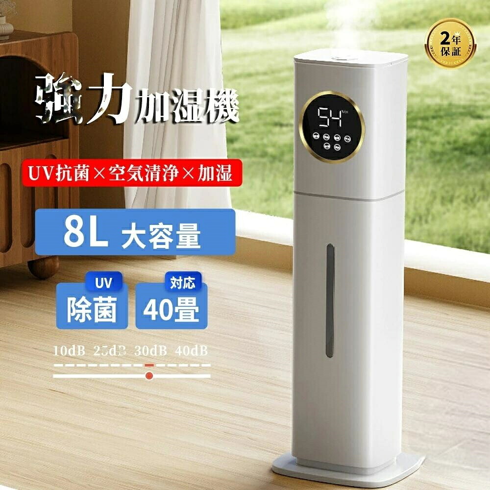 加湿器 大容量 8L 空気清浄機 加湿器 おしゃれ 超音波式 花粉対策 除菌 自動湿度調節 空焚き防止 上部給水 最大噴霧量300ML/H 40畳 業務用 寝室 静音 節電 省エネ 人気のアロマ オシャレランキング 乾燥対策 花粉対策 UV除菌ライト 敬老の日 ギフ|ローズライフ