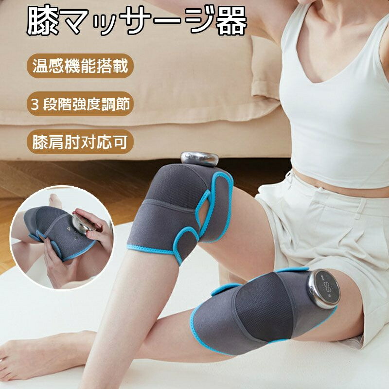 膝サポーター 膝マッサージャー 温感機能搭載 振動 膝マッサージ器 膝 肩 肘用温熱マッサージ器 加熱療法 暖かい 疲労回復 コードレス 操作簡単 温度調節 3段階強度 軽量 家庭用&職場用 敬老の日/母の日/