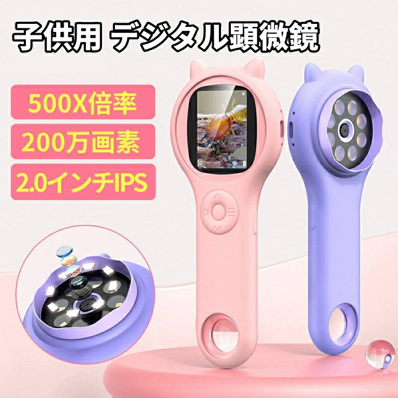 美品登場☆子供用 デジタル顕微鏡 ハンディ 手持ち顕微鏡 LEDライト付き マイクロスコープ 電子顕微鏡 実験室 顕微鏡 観察キット 子ども用 キッズ 2.0インチ 500X拡大 コンパクト 持ち運び便利 小学生 知育玩具 自由研究 動物 昆虫 生物観察 子供 クリスマス プレゼント