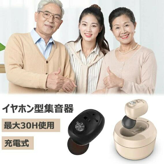集音器 ワイヤレス イヤホン型 高齢者若者向け 長時間使用 高速充電式 補聴器 楽天市場】集音器 ワイヤレス イヤホン型 集音機 充電式 高齢者
