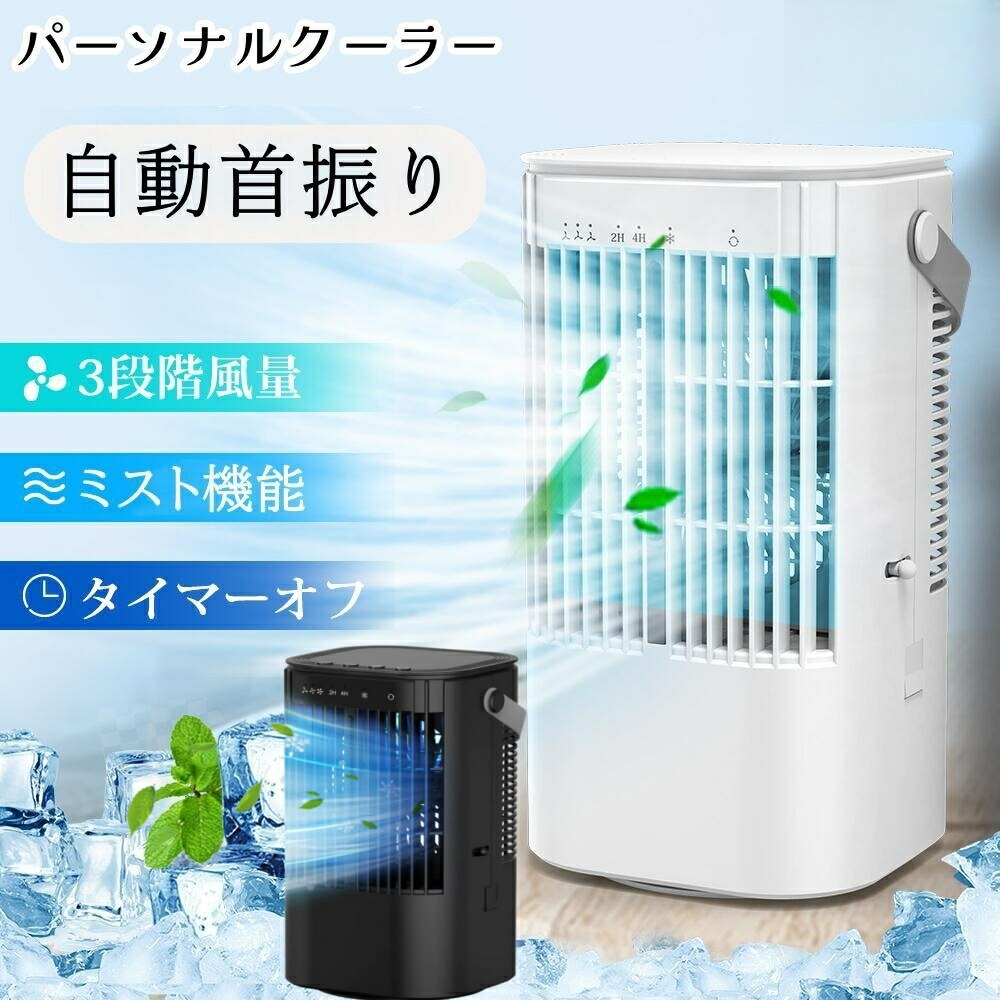 USB冷風機 自動首振り 小型 極細ミスト 冷風扇 小型冷風機 自動首