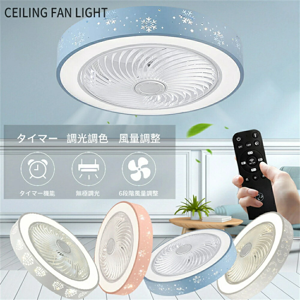 シーリングファンライト LED シーリングファン 子供部屋 8畳 調光調色 シーリングライト おしゃれ 北欧 薄型 6段階風量調節 風量調節 静音 リモコン付き DCモーター 扇風機 照明器具 天井照明 高輝度 省エネ 常夜灯 PSE認証