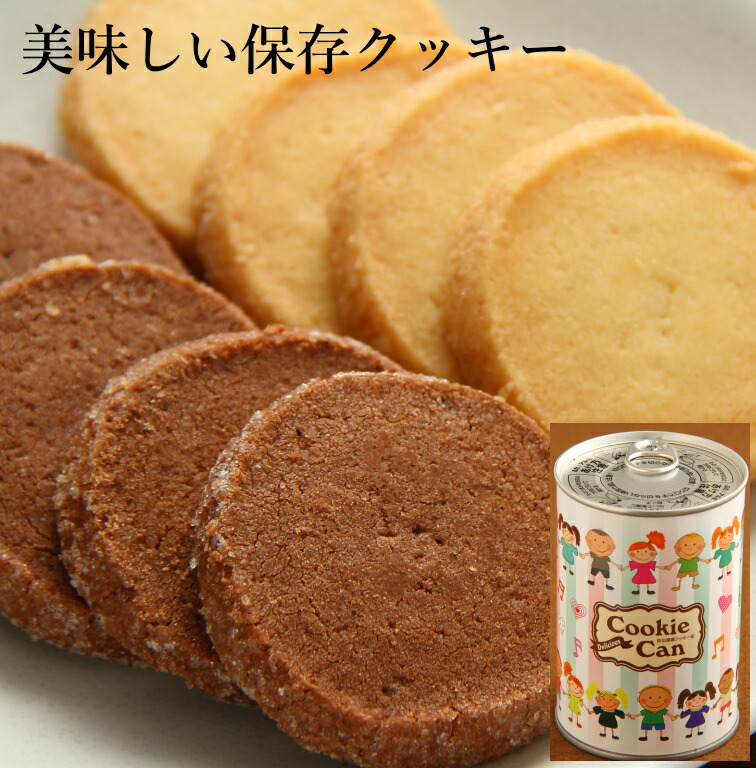 さくっとクッキー　長期保存　防災　非常食　お菓子　まとめ売り　激安 非常食 長期保存 クッキー プレーン チョコ 各100g × 6缶 株式