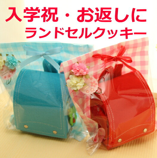 楽天市場 ランドセルクッキーギフト 入学祝い ホワイトデー かわいい お返し プチギフト こども ロリアン洋菓子店