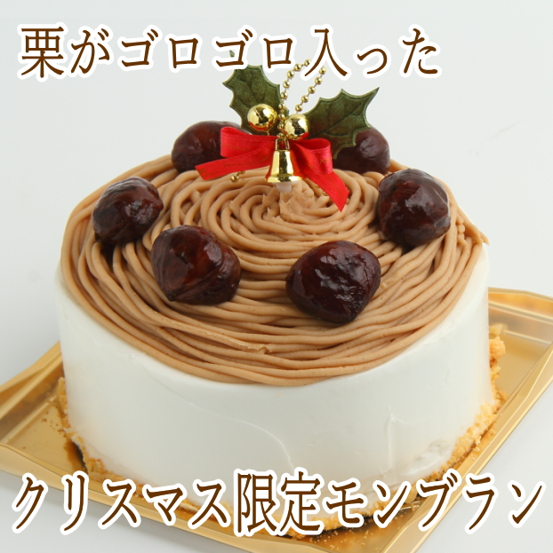 楽天市場 クリスマスケーキ モンブラン６号サイズ 栗 モンブランケーキ ロリアン洋菓子店