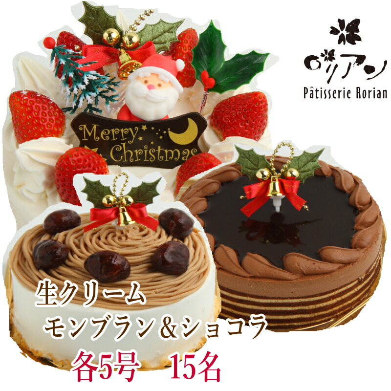 楽天市場 お得なクリスマスケーキセット生クリームケーキ モンブラン チョコレートケーキ ロリアン洋菓子店