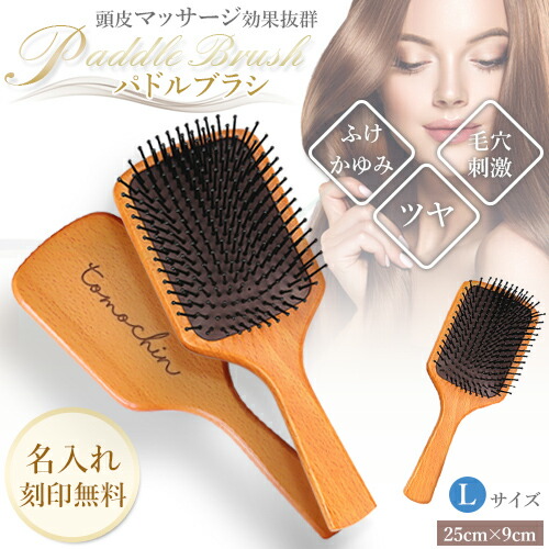 楽天市場】ヘアブラシ プレゼント 名入れ パドルブラシ Mサイズ ブラシ