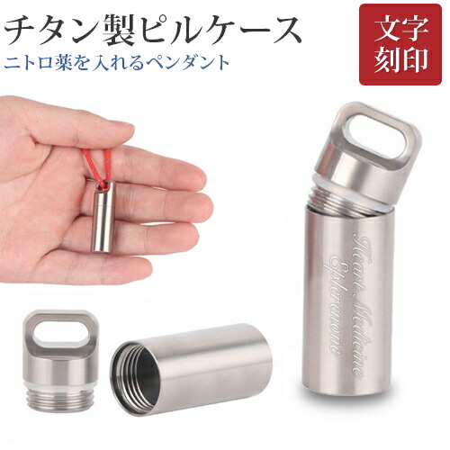 【決算セール最大20%off】チタン カプセル ピルケース【aruon 名入れ工房】薬 文字刻印 ニトロ ペンダント 防水 持ち運び 携帯 ニトロ ケース ニトロペン 2-3錠用 薬入れ ペンダント ピルボックス プレゼント｜roryXtyle
