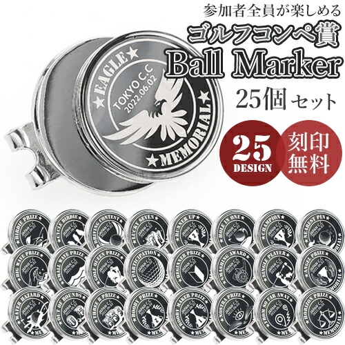 市場 決算セール対象品最大90 Off ゴルフコンペ コンペ賞 ゴルフコンペ賞 25種セット 刻印 25個セット ボールマーカー ゴルフマーカー