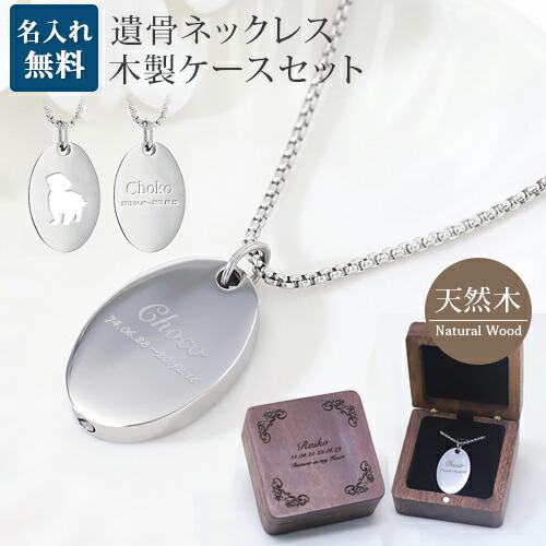 遺骨ペンダント 木製 遺骨ペンダントケースセット 楕円 サークル メモリアル ネックレス 刻印 名入れ 2行刻印 ミニ骨壷 ステンレス ペット 遺骨カプセル ペットロス 犬 猫 ペット仏具 刻印無料 オリジナル刻印 aruon 名入れ工房 入学 卒園 母の日