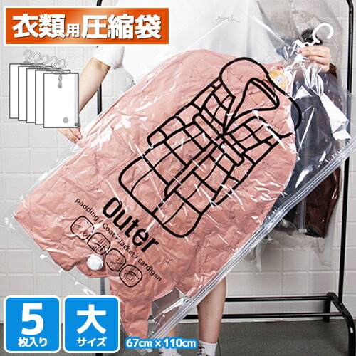 楽天市場 圧縮パック 大サイズ 5枚入り コート収納 ハンガー付き 圧縮袋 吊るせる 衣類用圧縮袋 衣類圧縮 オートロック オートバルブ式 湿気対策 収納 押し入れ 旅行用品 コンパクト Roryxtyle