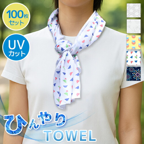 クールタオル 100枚セット ひんやりタオル 冷却タオル ひんやりスカーフ 祭りタオル 専用ポーチ付 柄入り 当店オリジナル 熱中症 暑さ対策 UVカット アウトドア スポーツ 夏 日々の定番 入学 卒園 母の日